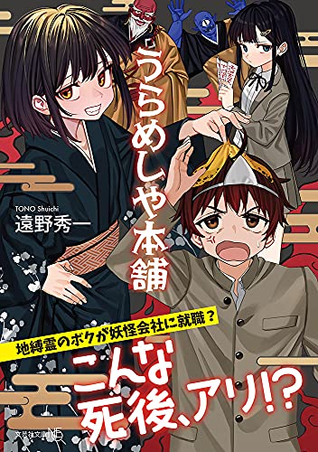  うらめしや本舗【文芸社文庫NEO】