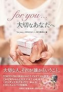 for you...大切なあなたへ