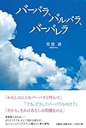 バーバラ、バルバラ、バーバレラ