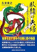 臥龍の夫婦 ある商社マンの起業物語