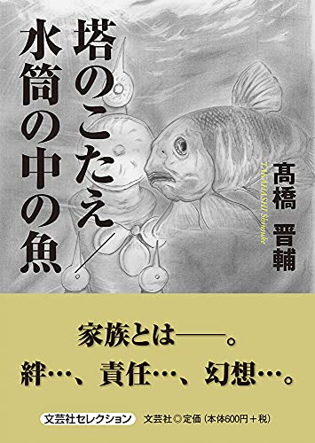 塔のこたえ/水筒の中の魚