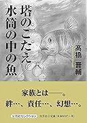 塔のこたえ/水筒の中の魚