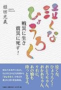 泣くなひょうろく 戦災に生き震災に死す！