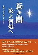 蒼き闇汝よ何処へ