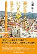 遥か向こうにはいつも夢が見えていた 「新しい自動車開発を目指し世界に羽ばたけ！」完結編