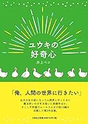 ユウキの好奇心