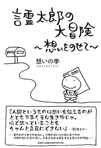 言霊太郎の大冒険 想いをのせて