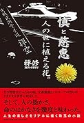 慎と慈恵人の世に植える花。