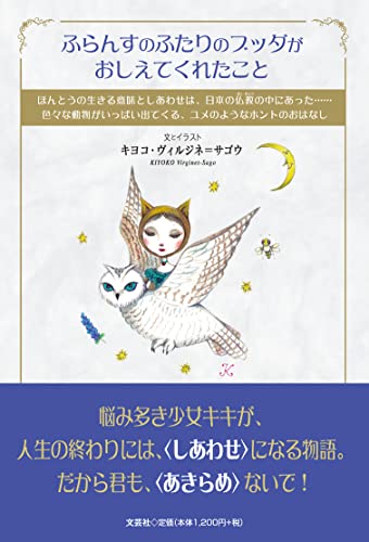 ふらんすのふたりのブッダがおしえてくれたこと