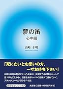 夢の笛 心中編