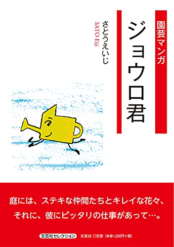 園芸マンガジョウロ君