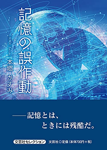 記憶の誤作動