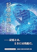 記憶の誤作動