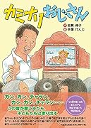 カミナリおじさん