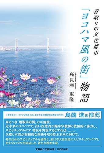 看取りの文化都市「ヨコハマ風の街」物語