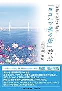 看取りの文化都市「ヨコハマ風の街」物語