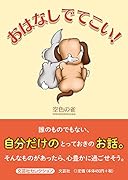 おはなしでてこい!