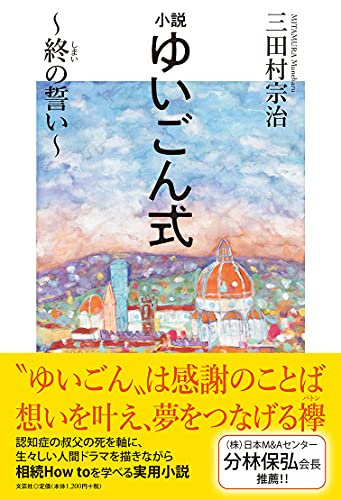 小説ゆいごん式 終の誓い