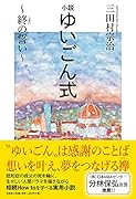 小説ゆいごん式 終の誓い
