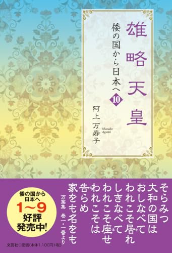 雄略天皇 倭の国から日本へ　10