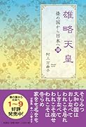 雄略天皇 倭の国から日本へ　10