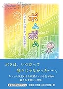 ポムポム ボクらの知らない虹色世界