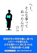へー、そんな事ってあったんだー