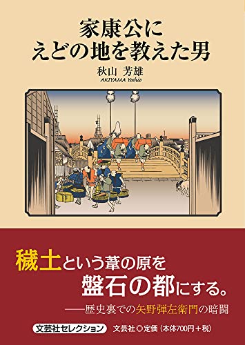 家康公にえどの地を教えた男