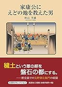 家康公にえどの地を教えた男