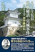 八月十五日終戦秘話・宮城事件 東部軍司令官田中静壱伝
