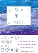妄想の果てに