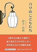 パリのこどもたち