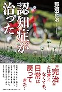 認知症が治った