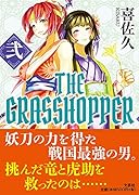 THE GRASS HOPPER(弐)