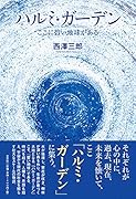 ハルミ・ガーデン ここに碧い地球がある
