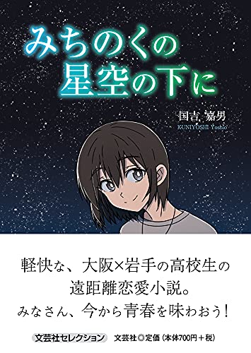 みちのくの星空の下に