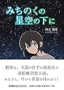 みちのくの星空の下に