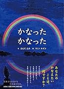 かなったかなった