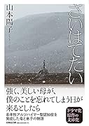  さいはてたい【文芸社文庫】