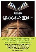 秘められた宝は・・・