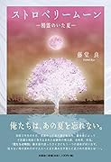 ストロベリームーン 精霊のいた夏