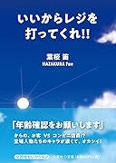 いいからレジを打ってくれ!!