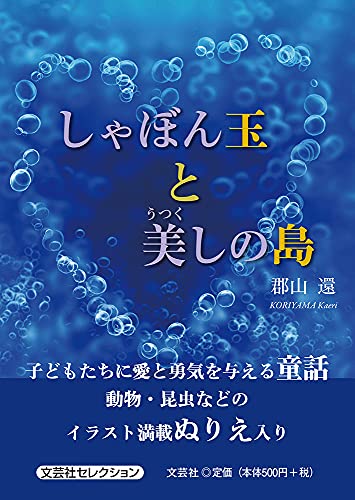 しゃぼん玉と美しの島
