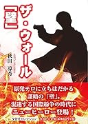 ザ・ウォール「壁」