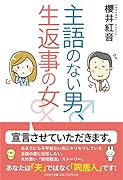 主語のない男、生返事の女
