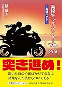 高校生ラプソディー’70s(2nd)