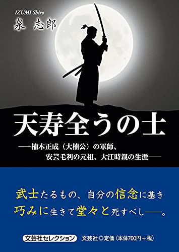 天寿全うの士 楠木正成（大楠公）の軍師、安芸毛利の元祖、大江時親