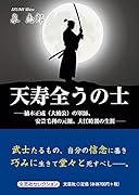 天寿全うの士 楠木正成（大楠公）の軍師、安芸毛利の元祖、大江時親