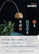 姪と従兄弟とその女