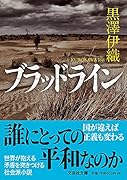  ブラッドライン【文芸社文庫】